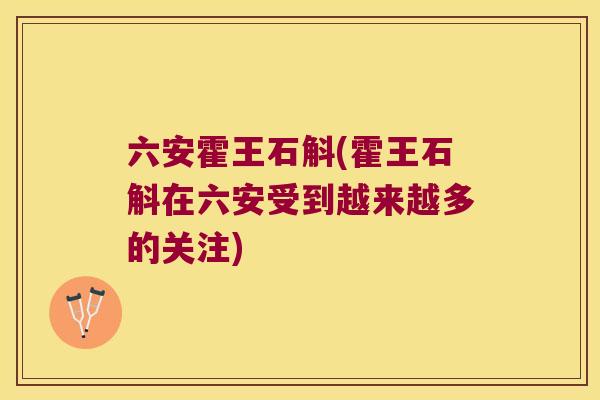 六安霍王石斛(霍王石斛在六安受到越来越多的关注)