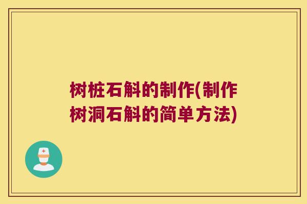 树桩石斛的制作(制作树洞石斛的简单方法) 树桩石斛的制作(制作树洞石斛的简单方法)