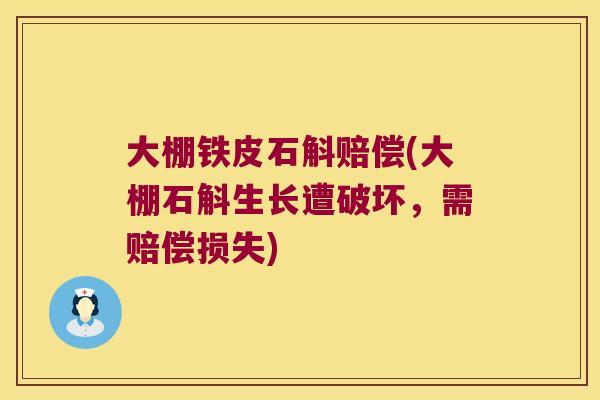 大棚铁皮石斛赔偿(大棚石斛生长遭破坏，需赔偿损失)