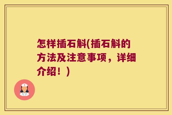 怎样插石斛(插石斛的方法及注意事项，详细介绍！)