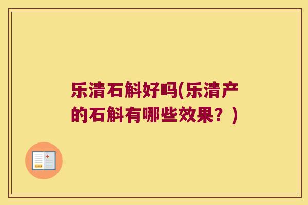 乐清石斛好吗(乐清产的石斛有哪些效果？)