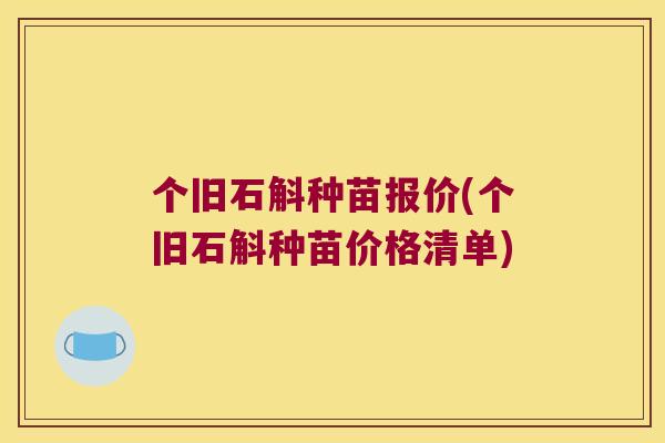 个旧石斛种苗报价(个旧石斛种苗价格清单)