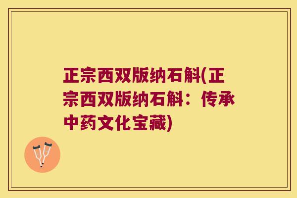 正宗西双版纳石斛(正宗西双版纳石斛：传承中药文化宝藏)