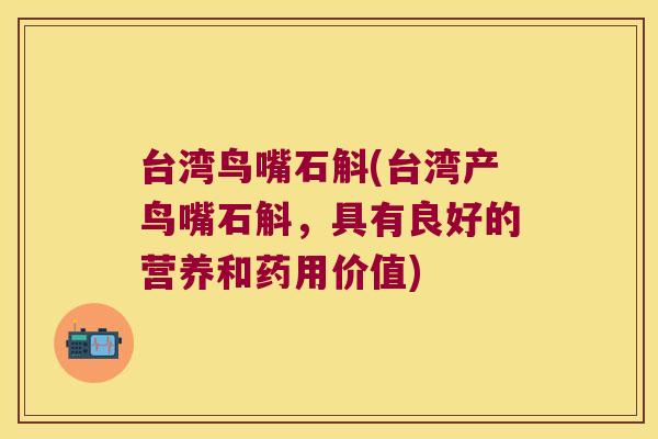 台湾鸟嘴石斛(台湾产鸟嘴石斛，具有良好的营养和药用价值)