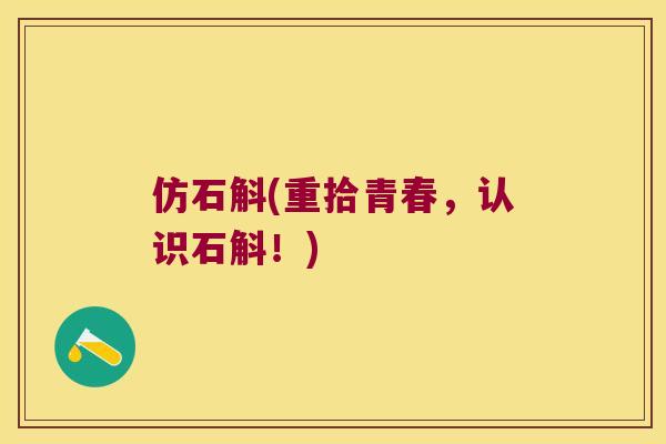仿石斛(重拾青春，认识石斛！)