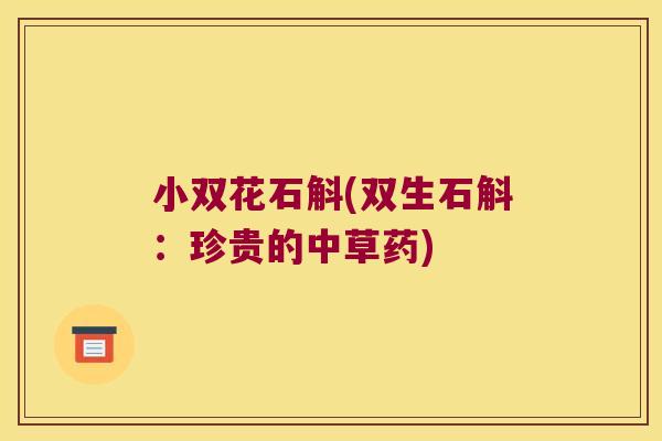 小双花石斛(双生石斛：珍贵的中草药)