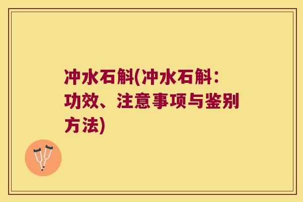 冲水石斛(冲水石斛：功效、注意事项与鉴别方法)