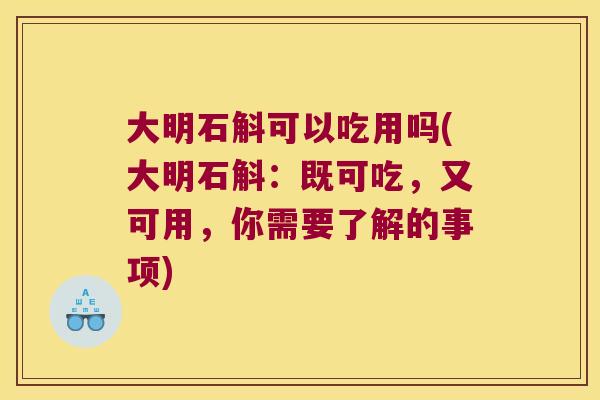 大明石斛可以吃用吗(大明石斛：既可吃，又可用，你需要了解的事项)
