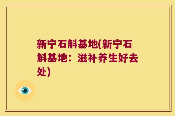 新宁石斛基地(新宁石斛基地：滋补养生好去处)