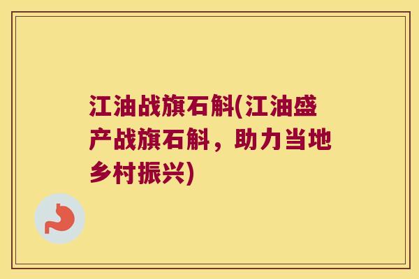 江油战旗石斛(江油盛产战旗石斛，助力当地乡村振兴)