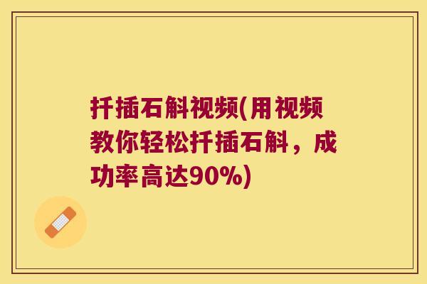 扦插石斛视频(用视频教你轻松扦插石斛，成功率高达90%)
