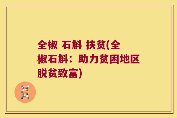 全椒 石斛 扶贫(全椒石斛:助力贫困地区脱贫致富) 全椒 石斛 扶贫(全椒石斛:助力贫困地区脱贫致富)