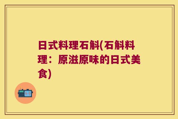 日式料理石斛(石斛料理:原滋原味的日式美食) 日式料理石斛(石斛料理:原滋原味的日式美食)