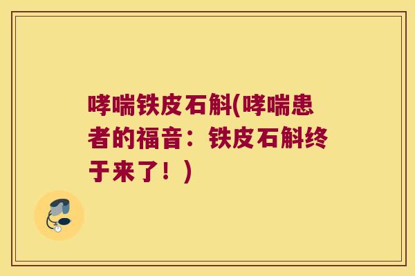 哮喘铁皮石斛(哮喘患者的福音：铁皮石斛终于来了！)