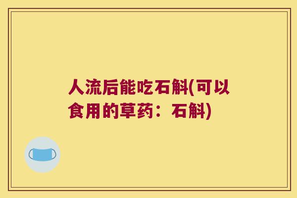 人流后能吃石斛(可以食用的草药：石斛)
