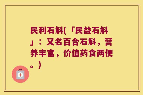 民利石斛(「民益石斛」：又名百合石斛，营养丰富，价值药食两便。)