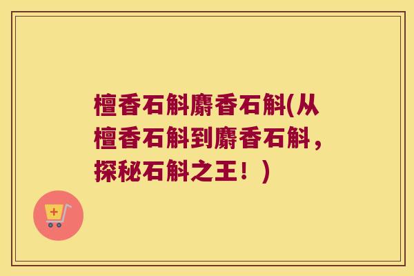 檀香石斛麝香石斛(从檀香石斛到麝香石斛，探秘石斛之王！)