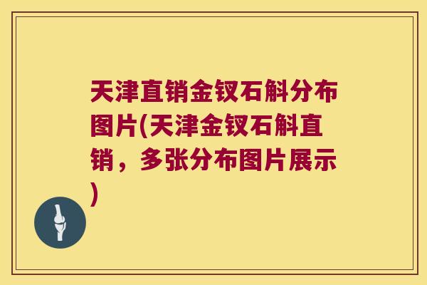 天津直销金钗石斛分布图片(天津金钗石斛直销，多张分布图片展示)