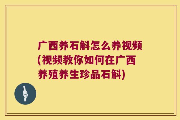 广西养石斛怎么养视频(视频教你如何在广西养殖养生珍品石斛)