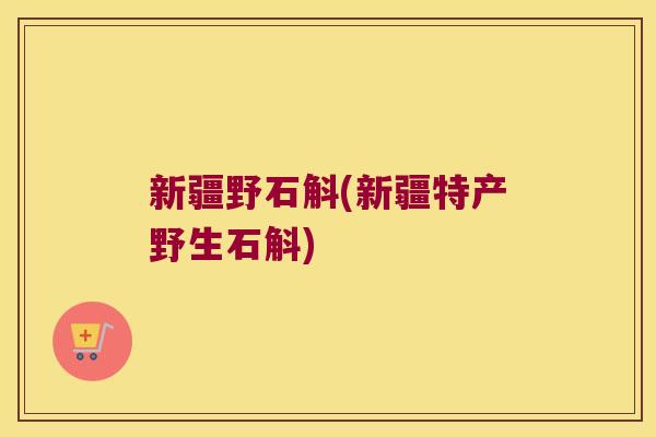 新疆野石斛(新疆特产野生石斛)