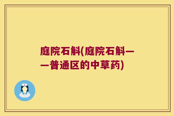 庭院石斛(庭院石斛——普通区的中草药)
