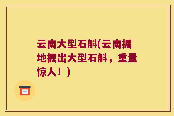 云南大型石斛(云南掘地掘出大型石斛，重量惊人！)