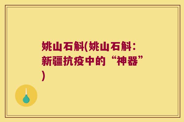 姚山石斛(姚山石斛：新疆抗疫中的“神器”)