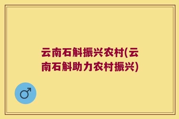 云南石斛振兴农村(云南石斛助力农村振兴)