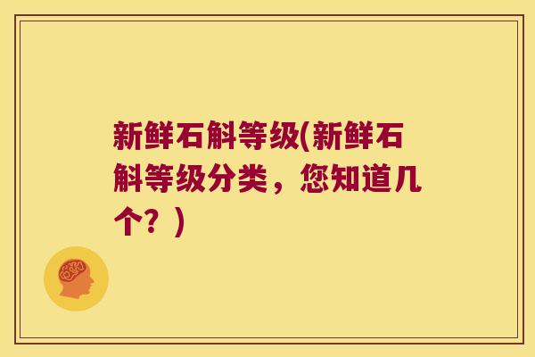 新鲜石斛等级(新鲜石斛等级分类，您知道几个？)