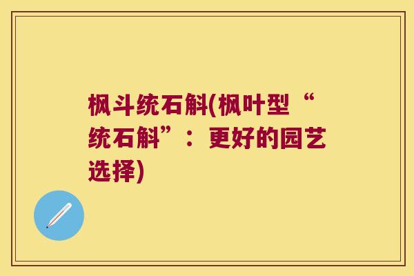 枫斗统石斛(枫叶型“统石斛”：更好的园艺选择)