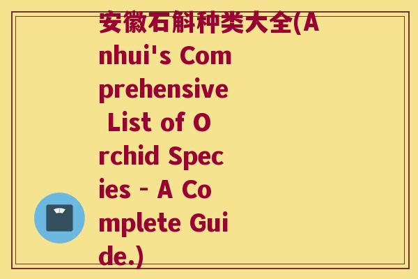 安徽石斛种类大全(Anhui's Comprehensive List of Orchid Species - A Complete Guide.)