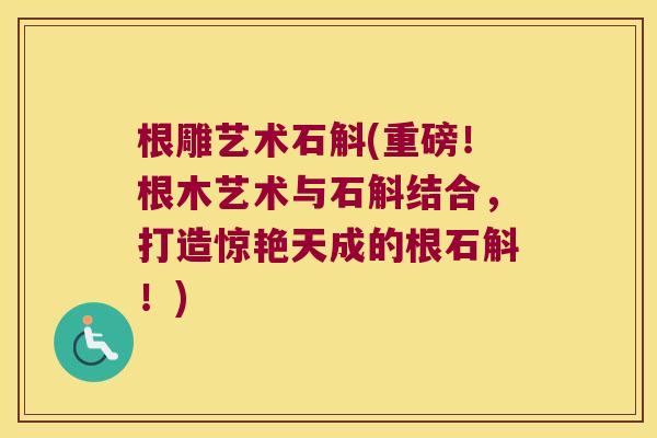 根雕艺术石斛(重磅！根木艺术与石斛结合，打造惊艳天成的根石斛！)