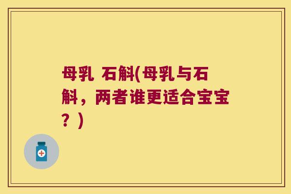 母乳 石斛(母乳与石斛，两者谁更适合宝宝？)
