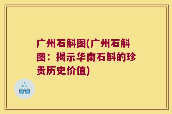 广州石斛图(广州石斛图:揭示华南石斛的珍贵历史价值) 广州石斛图(广州石斛图:揭示华南石斛的珍贵历史价值)