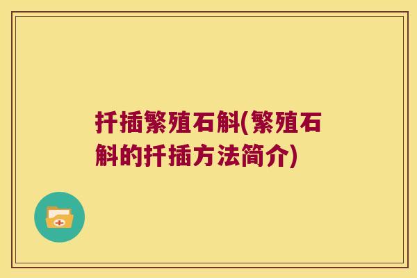 扦插繁殖石斛(繁殖石斛的扦插方法简介)