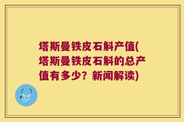 塔斯曼铁皮石斛产值(塔斯曼铁皮石斛的总产值有多少？新闻解读)