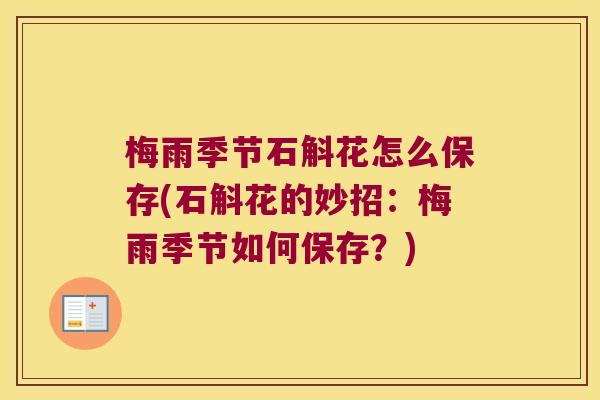 梅雨季节石斛花怎么保存(石斛花的妙招：梅雨季节如何保存？)