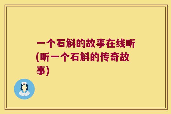 一个石斛的故事在线听(听一个石斛的传奇故事)