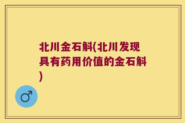 北川金石斛(北川发现具有药用价值的金石斛)