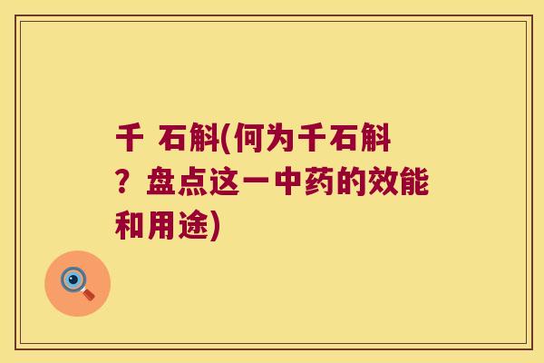 千 石斛(何为千石斛？盘点这一中药的效能和用途)