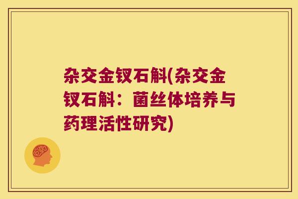 杂交金钗石斛(杂交金钗石斛：菌丝体培养与药理活性研究)