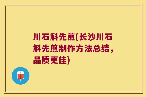川石斛先煎(长沙川石斛先煎制作方法总结，品质更佳)