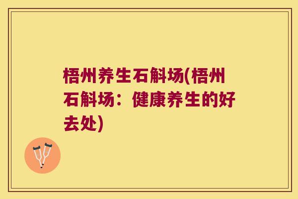 梧州养生石斛场(梧州石斛场：健康养生的好去处)