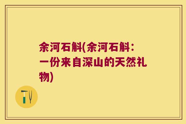 余河石斛(余河石斛：一份来自深山的天然礼物)