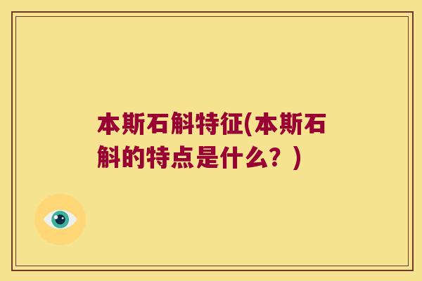 本斯石斛特征(本斯石斛的特点是什么？)