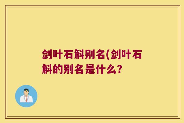 剑叶石斛别名(剑叶石斛的别名是什么？