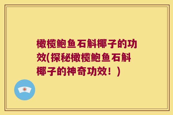 橄榄鲍鱼石斛椰子的功效(探秘橄榄鲍鱼石斛椰子的神奇功效！)
