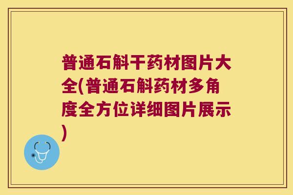 普通石斛干药材图片大全(普通石斛药材多角度全方位详细图片展示)