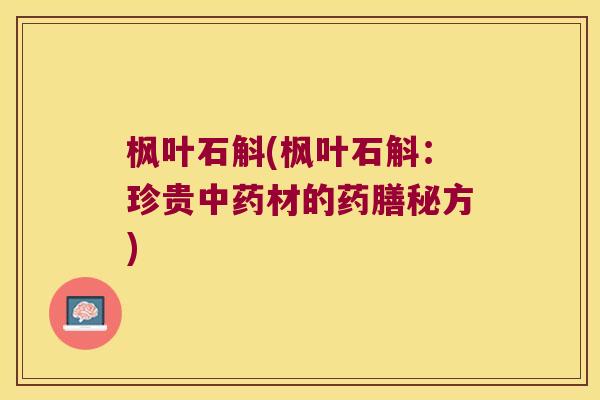 枫叶石斛(枫叶石斛：珍贵中药材的药膳秘方)