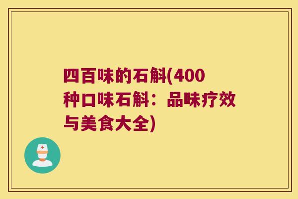 四百味的石斛(400种口味石斛:品味疗效与美食大全) 四百味的石斛(400种口味石斛:品味疗效与美食大全)